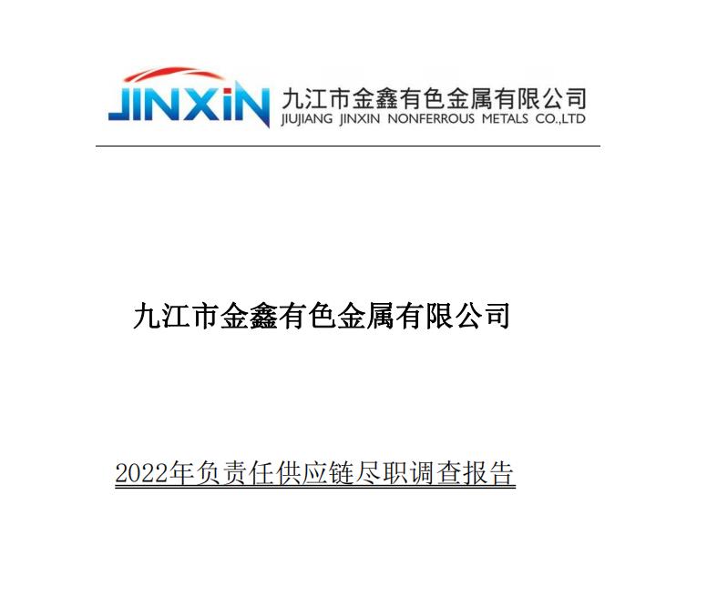 2022年金鑫負責(zé)任供應(yīng)鏈盡職調(diào)查報告