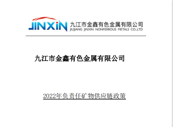 2022 負責(zé)任礦物供應(yīng)鏈政策